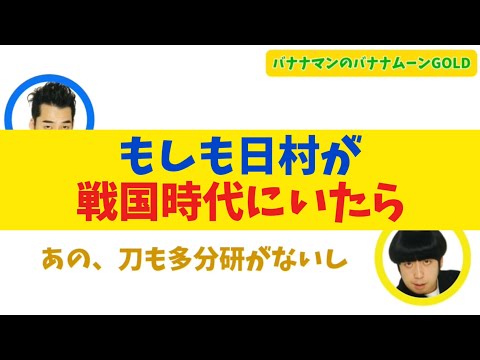 もしも日村が戦国時代にいたら【バナナムーン】