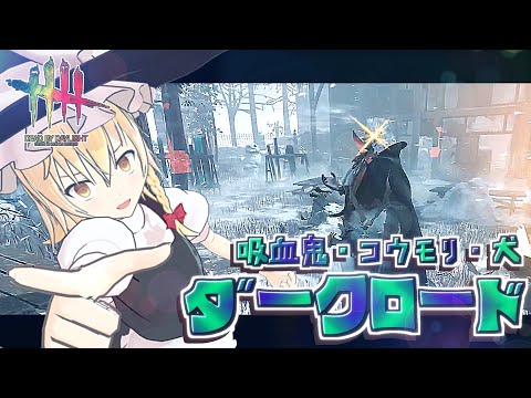 【DbD】おっさん時々犬！魔理沙キラー回「ダークロード編」【デッドバイデイライト/ゆっくり実況】