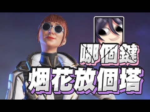 【KSP精華】塔呢塔呢 - Apex Legends ft. 烟花、油條