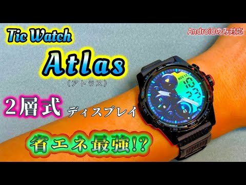 使って分かった。2層ディスプレイ搭載スマートウォッチのリアルな感想。  #ticwatch