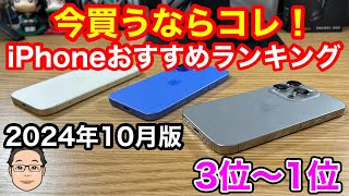 今買うべきおすすめiPhoneランキング1位〜3位【2024年10月版】