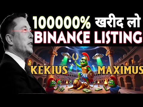 KEKIUS MEXIMUS 100000% ELON MUSK के एक ट्वीट से बढ़ गया 💥 KEKIUS MAXIMUS BINANCE LISTING 💥 KEKIUS