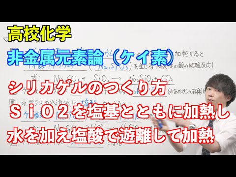 【高校化学】非金属元素論⑨ 〜ケイ素〜