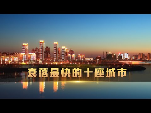 近十年中国衰落最快的十座城市，竟然有九个在东北，东北怎么了？｜Over the past decade, the ten fastest declining cities in China