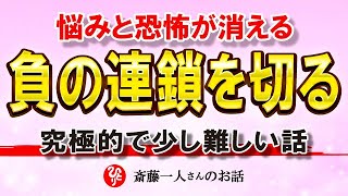 【斎藤一人】負の連鎖を断ち切る究極的な話。少し難しいですが聞いてください【神々の集いNeo】