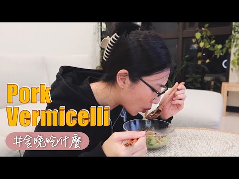 金晚吃什麼：越式豬肉米線｜無聲版 Pork Vermicelli