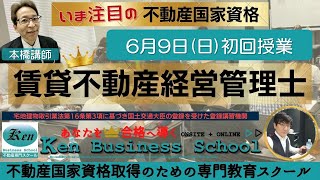 【2024賃貸管理士】賃貸不動産経営管理士 基本講座[初回授業] ※6分56秒頃から授業開始します