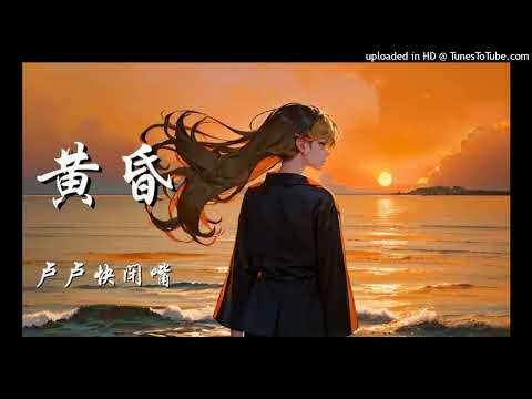 【高音質】盧盧快閉嘴-黃昏