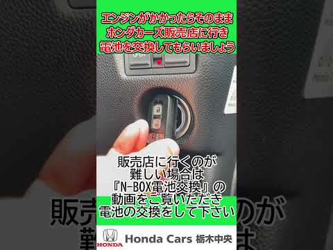 【HondaCars栃木中央】N-BOXの鍵の電池が切れたら　エンジンスタート編#shorts