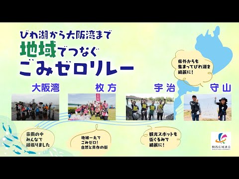 びわ湖から大阪湾まで地域でつなぐごみゼロリレー