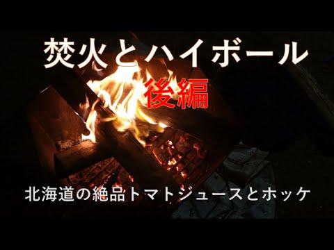 【バツイチ夫婦～第2の人生を思いっきり楽しむ】北海道の絶品トマトジュースとホッケ、ハイエースキャンピングカー車中泊、酔っ払い珍道中