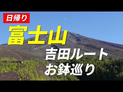 富士山 吉田ルート お鉢巡り 日帰り 山頂からの絶景 ダイナミックな雲海 山小屋全数収録 2022年9月3日 外国人やツアー客もたくさんいました