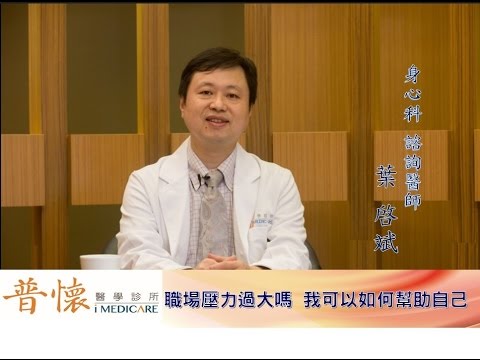 第二集 職場壓力過大嗎?我可以如何幫助自己？