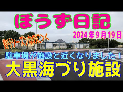 ぼうず日記（大黒海づり施設）※2024年9月19日