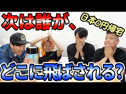 【第二回】日本のどこかから所持金0円で愛知県に帰ってもらいます。