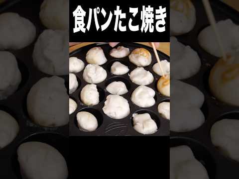 食パンでたこ焼き作ったンゴww(*´-`) PDS #shorts