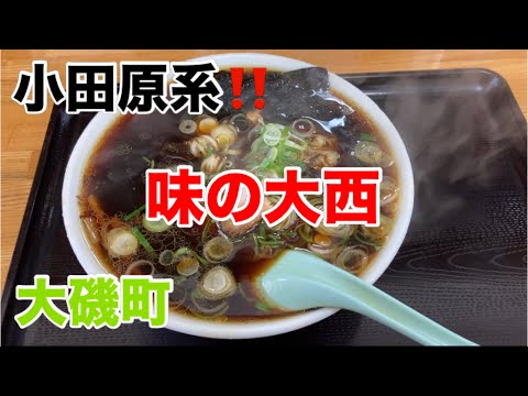 味の大西高麗店にてラーメンを食す‼️