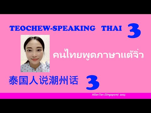 Teochew-Speaking Thai 3 (泰国人说潮州话3)แต้จิ๋ว