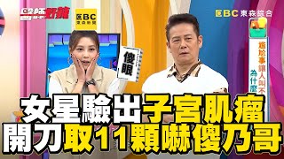 女星驗出子宮肌瘤！開刀取出11顆嚇傻乃哥！【#醫師好辣】