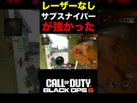 【COD:BO6】スナイパー使いたい人向け‼︎レーザーなしサプスナイパーが強かったww【スナイパーカスタム】