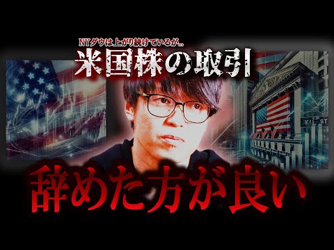 【株式投資】NYダウ最高値更新。米国株への投資はおすすめできません...。テスタ氏が語る外国株への投資について【テスタ/株デイトレ/初心者/大損/投資/塩漬け/損切り/ナンピン/現物取引/切り抜き】