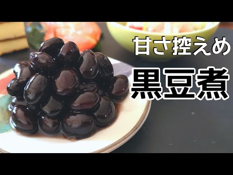 甘さ控えめ美味しい『黒豆煮』の簡単な作り方【おせちにぴったり】