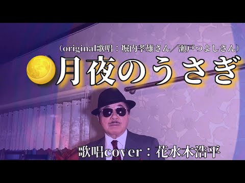 【月夜のうさぎ】堀内孝雄さん／瀬戸つよしさん（歌詞表示cover：花水木浩平…練習中）