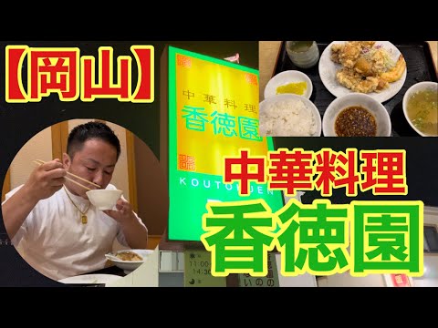 【岡山】安くて美味い！中華料理香徳園