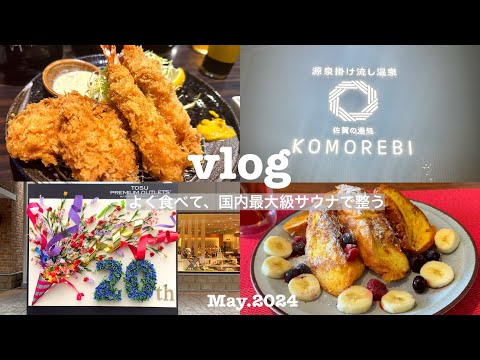 【vlog】転勤妻の日常｜気ままに過ごす外食多めなGW🍽｜佐賀におでかけ🚗³｜鳥栖アウトレット🛍｜国内最大級サウナ🧖‍♀️｜おうちカフェ☕️