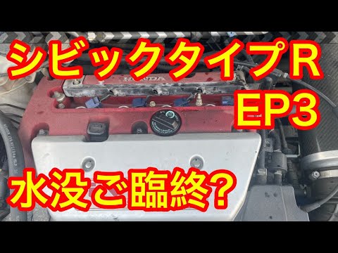 ＥＰ３シビックタイプＲ水没車両