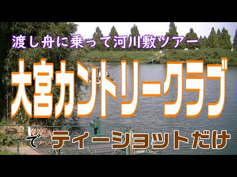 荒川の河川敷　大宮カントリークラブでティーショット