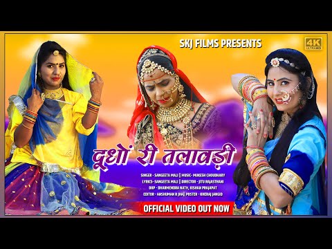 Latest New Rajasthani Vivah Song II दुदो री तलावडी II Dudo Ri Talawadi II Sangeeta Mali