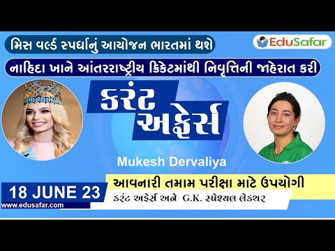 18 June 2023 Current Affairs in Gujarati By EduSafar