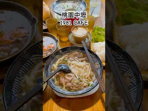 亂棲趴遭美食趣～桃園中壢-1981 CAFE 【異國料理、道地越南美食】