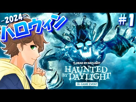 【DBD生配信１】ハロウィンイベント限定スキン全部集めるよ - 2024 -！【デッドバイデイライト】実況