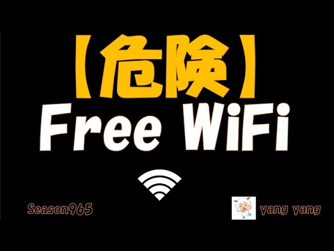 【危険】【Free WiFi】あなたのスマホのデータ!!