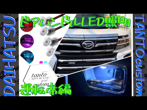 新型タントカスタムにインナードアハンドルLED照明追加したぞ！運転席編　#タントカスタム #daihatsu #la650s後期 #capcut #led照明