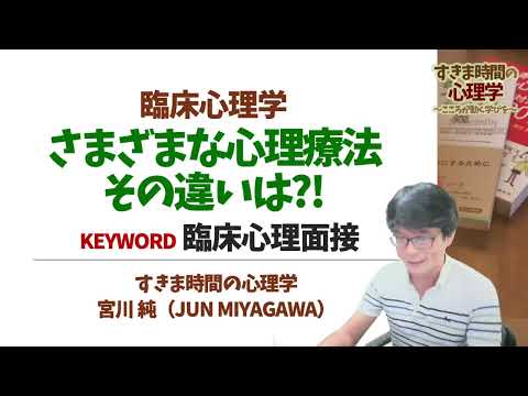 【臨床心理学】さまざまな心理療法（３大心理療法を中心に）