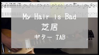 [TAB] 芝居 / My Hair is Bad ギター