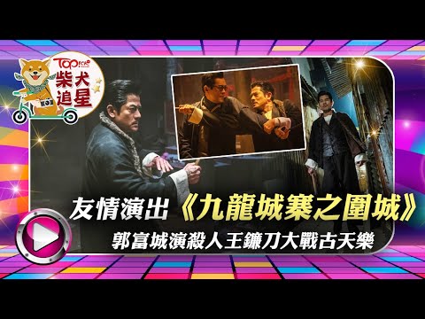 九龍城寨之圍城丨 郭富城演林峯父親造型曝光　「殺人王」鐮刀大戰「龍捲風」古天樂