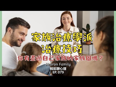 『你畫過自己的家族圖嗎？ 家族治療學派 治療技巧』 輕鬆聊心理079｜心情休息站20240717