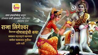 Raja Lingeshwar Shiv Bhakt Gopabaichi Katha | Manoj Bhadakwad | Pamar Entertainments