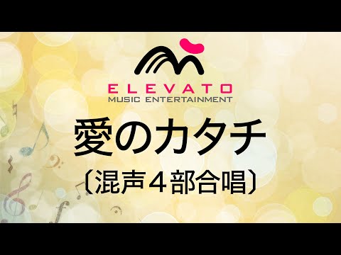 愛のカタチ〔混声4部合唱〕