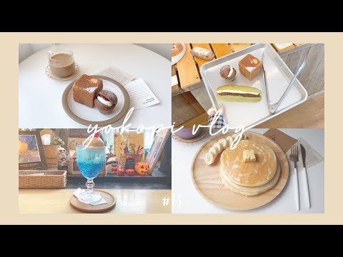 [ vlog ] 吉祥寺でレコードとカフェ巡り / 無印のパンケーキ /おすすめパン屋さんと下北沢カフェ