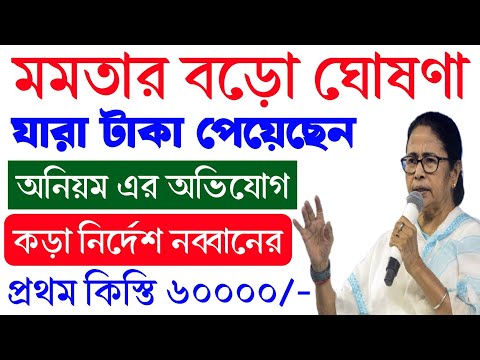 আবাস উপভোক্তা দের নিয়ে কড়া পদক্ষেপ নবান্নের। ৪ নির্দেশিকা জারি নবান্ন সূত্রে।