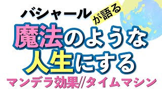 バシャールが語る「魔法のような人生にする//マンデラ効果//タイムマシン」朗読　#音で聞くチャネリングメッセージ