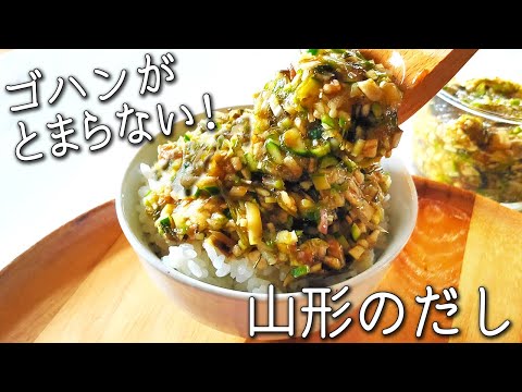 【山形のだし】 本場 山形県民直伝！ 混ぜるだけ！ 1日分の野菜 がとれる  究極 のご飯のお供 人気 夏野菜 レシピ 山形 の だし