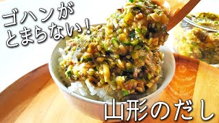 【山形のだし】 本場 山形県民直伝！ 混ぜるだけ！ 1日分の野菜 がとれる  究極 のご飯のお供 人気 夏野菜 レシピ 山形 の だし