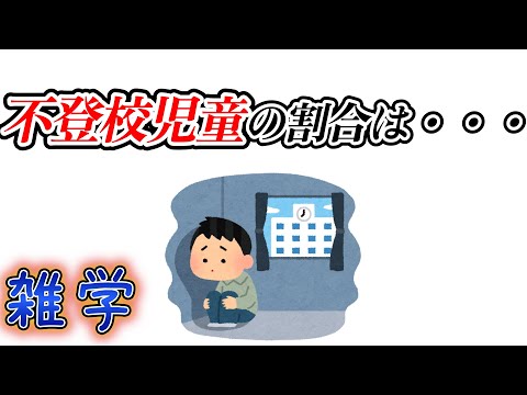 【雑学】いじめ・不登校に関する雑学