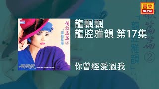 龍飄飄 - 你曾經愛過我 [Original Music Audio]